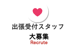 メンズエステ　求人